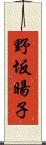 野坂暘子 Scroll