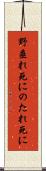 野垂れ死に Scroll