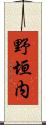 野垣内 Scroll