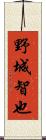 野城智也 Scroll