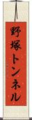 野塚トンネル Scroll