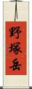 野塚岳 Scroll