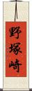 野塚崎 Scroll