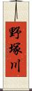 野塚川 Scroll