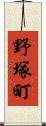 野塚町 Scroll