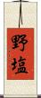 野塩 Scroll