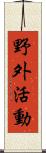 野外活動 Scroll