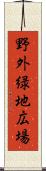 野外緑地広場 Scroll