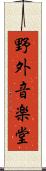野外音楽堂 Scroll