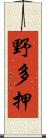 野多押 Scroll