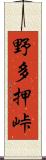 野多押峠 Scroll