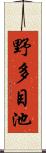 野多目池 Scroll
