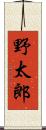 野太郎 Scroll
