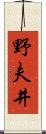 野夫井 Scroll