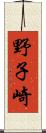 野子崎 Scroll