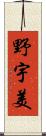 野宇美 Scroll
