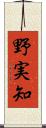 野実知 Scroll