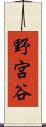 野宮谷 Scroll