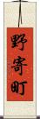 野寄町 Scroll