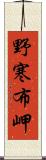 野寒布岬 Scroll