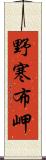 野寒布岬 Scroll