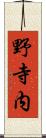 野寺内 Scroll