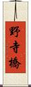 野寺橋 Scroll