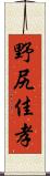 野尻佳孝 Scroll