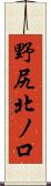 野尻北ノ口 Scroll