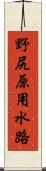 野尻原用水路 Scroll