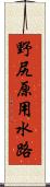 野尻原用水路 Scroll