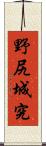野尻城究 Scroll