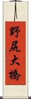 野尻大橋 Scroll