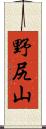 野尻山 Scroll