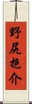 野尻抱介 Scroll