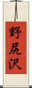 野尻沢 Scroll