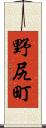野尻町 Scroll