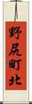 野尻町北 Scroll
