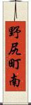 野尻町南 Scroll