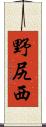 野尻西 Scroll