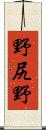 野尻野 Scroll