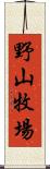 野山牧場 Scroll