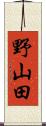 野山田 Scroll