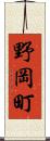 野岡町 Scroll