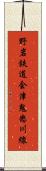 野岩鉄道会津鬼怒川線 Scroll