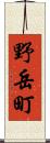 野岳町 Scroll