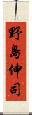 野島伸司 Scroll