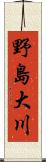 野島大川 Scroll