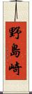 野島崎 Scroll