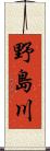 野島川 Scroll